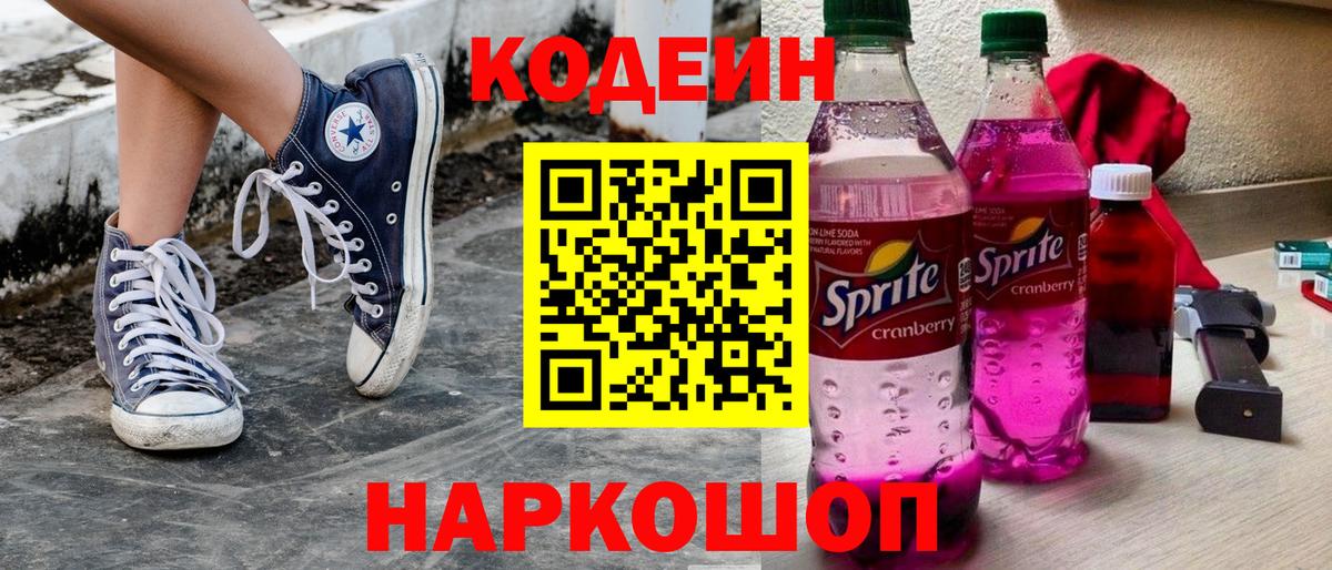 Кодеин напиток Lean (лин) Канск